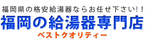 福岡給湯器専門店 ベストクオリティー