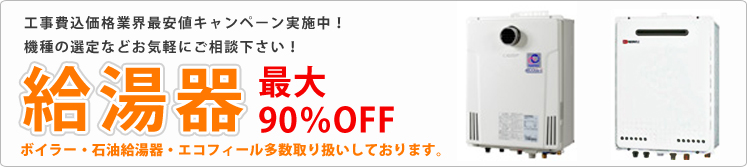 給湯器を最安価格交換キャンペーン中！