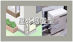 ガス給湯器 据置型